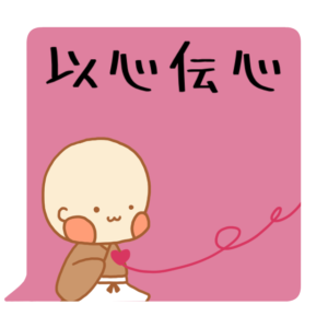 小坊主くん　以心伝心