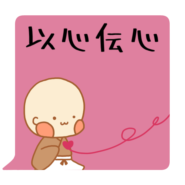 禅語「以心伝心」