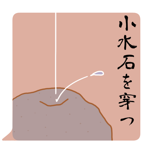 禅語「小水石を穿つ」