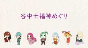 谷中七福神めぐり
