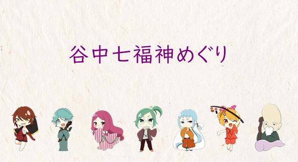 谷中七福神めぐり