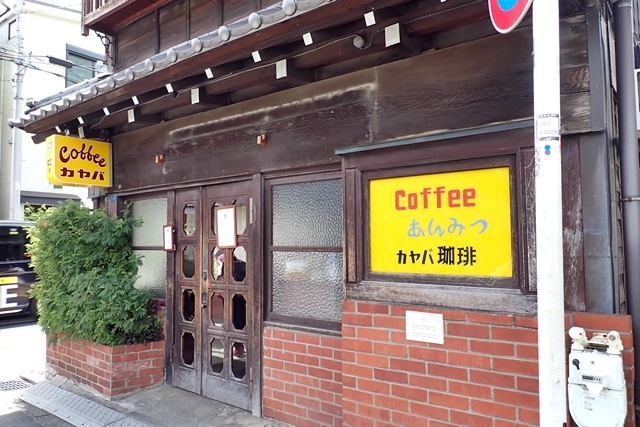 谷中　カヤバ珈琲