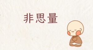 非思量（ひしりょう）