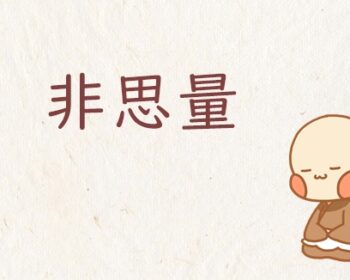 非思量（ひしりょう）