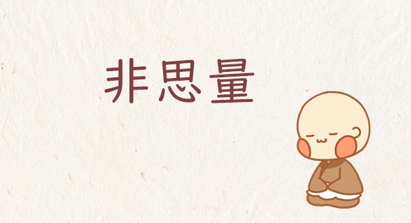 非思量（ひしりょう）