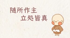 随所作主　立処皆真
