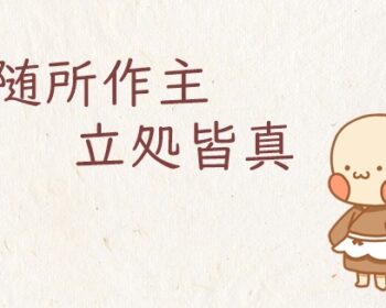 随所作主　立処皆真