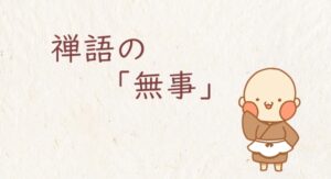 禅語の「無事」