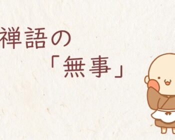 禅語の「無事」
