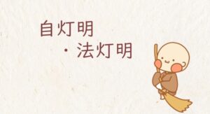 自灯明・法灯明