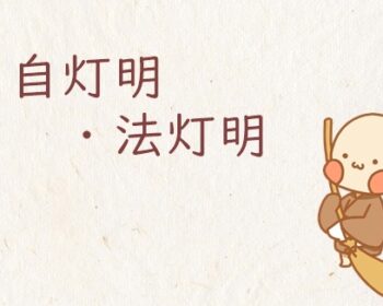 自灯明・法灯明