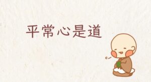 平常心是道