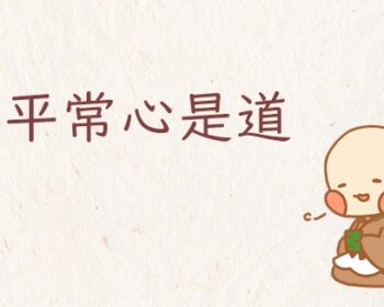 平常心是道